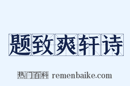 题致爽轩诗是什么意思的图片